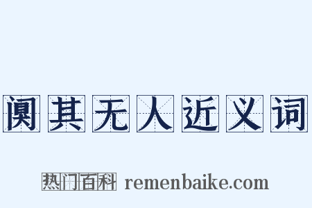 阒其无人近义词是什么意思的图片